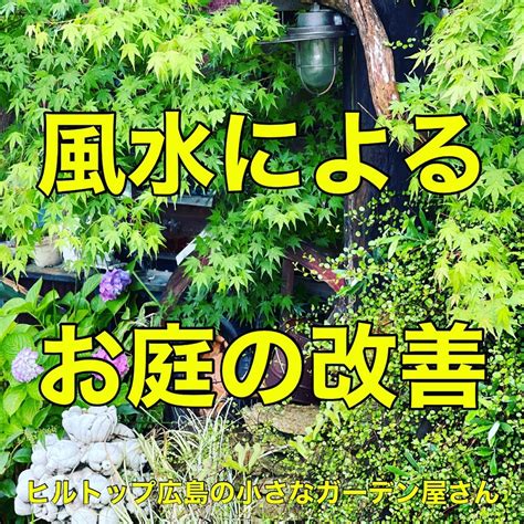 風水 庭|風水の間取りアドバイス～庭づくりで運気をアップさせるには～